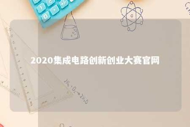 2020集成电路创新创业大赛官网 